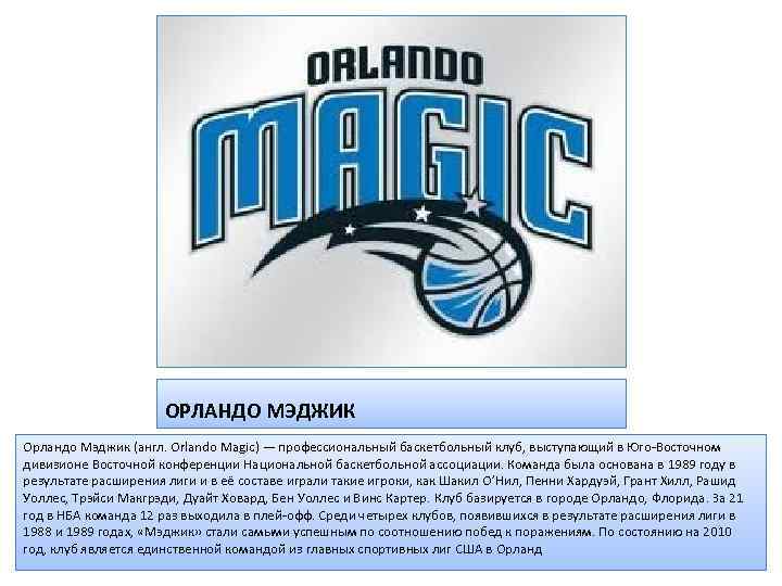 ОРЛАНДО МЭДЖИК Орландо Мэджик (англ. Orlando Magic) — профессиональный баскетбольный клуб, выступающий в Юго-Восточном