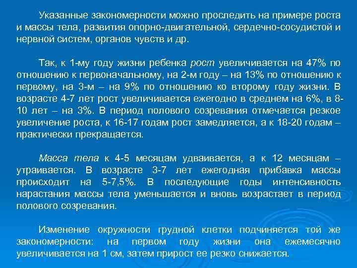 Указанные закономерности можно проследить на примере роста и массы тела, развития опорно двигательной, сердечно