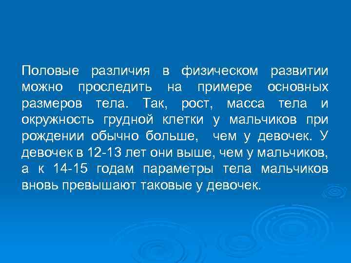 Половые различия в физическом развитии можно проследить на примере основных размеров тела. Так, рост,