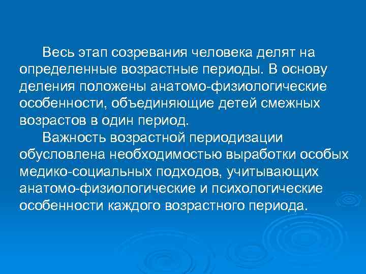 Весь этап созревания человека делят на определенные возрастные периоды. В основу деления положены анатомо