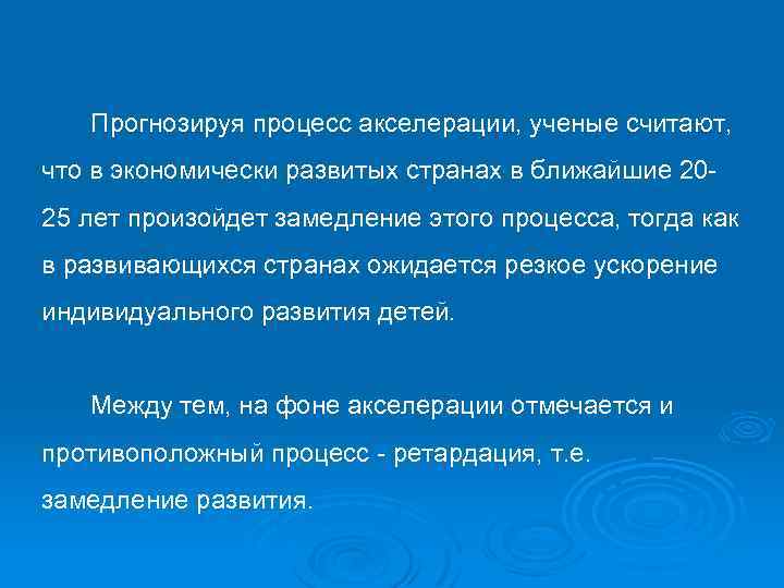 Прогнозируя процесс акселерации, ученые считают, что в экономически развитых странах в ближайшие 20 25