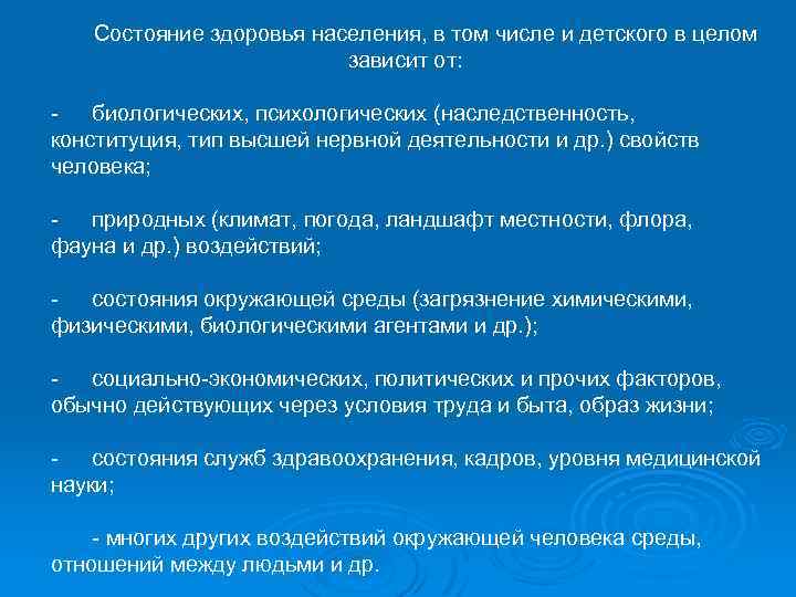 Состояние здоровья населения, в том числе и детского в целом зависит от: биологических, психологических
