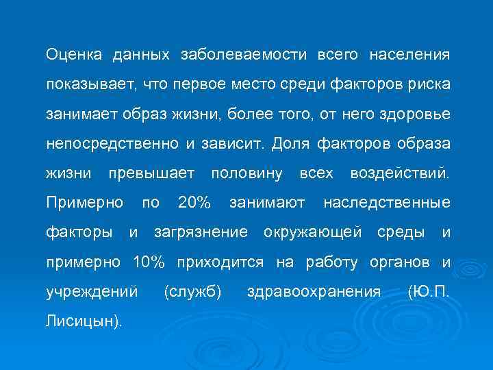 Оценка данных заболеваемости всего населения показывает, что первое место среди факторов риска занимает образ
