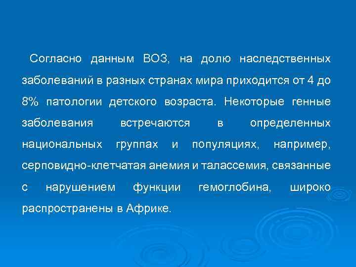 Согласно данным ВОЗ, на долю наследственных заболеваний в разных странах мира приходится от 4