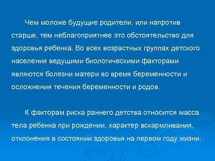 Чем моложе будущие родители, или напротив старше, тем неблагоприятнее это обстоятельство для здоровья ребенка.
