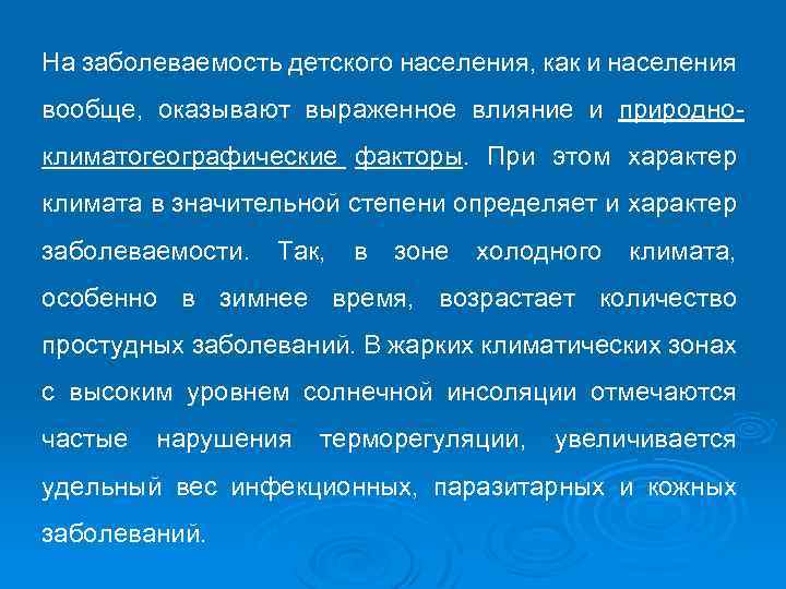 На заболеваемость детского населения, как и населения вообще, оказывают выраженное влияние и природно климатогеографические