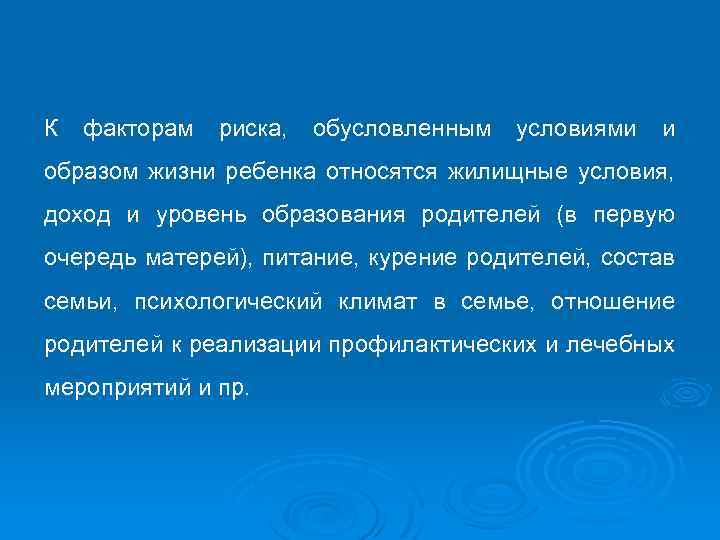 К факторам риска, обусловленным условиями и образом жизни ребенка относятся жилищные условия, доход и