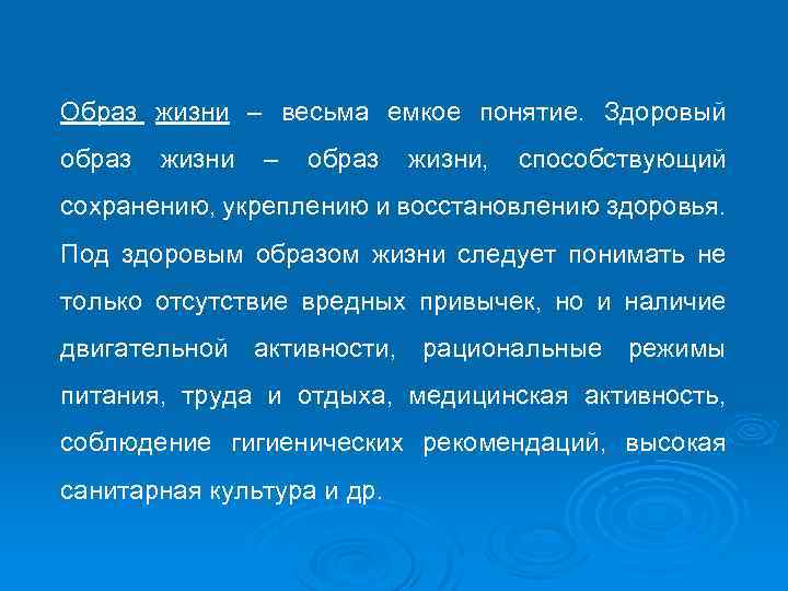 Образ жизни – весьма емкое понятие. Здоровый образ жизни – образ жизни, способствующий сохранению,