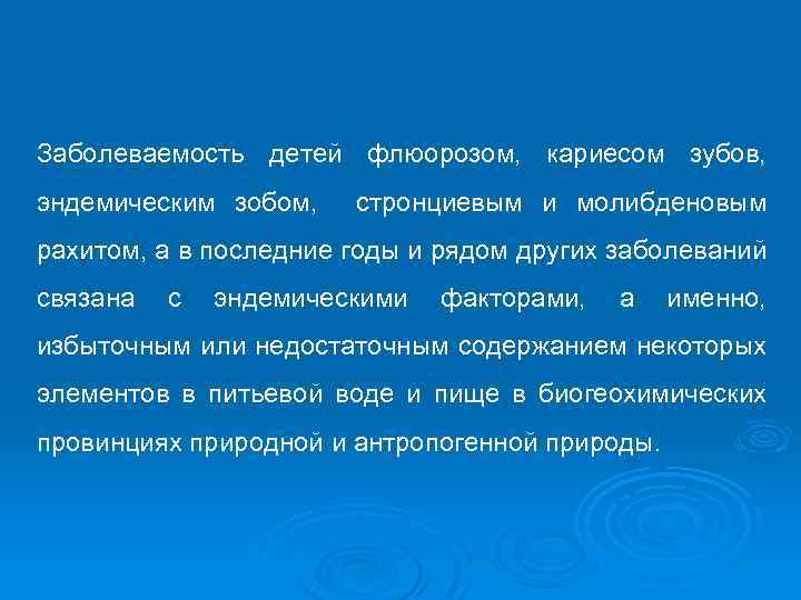 Заболеваемость детей флюорозом, кариесом зубов, эндемическим зобом, стронциевым и молибденовым рахитом, а в последние