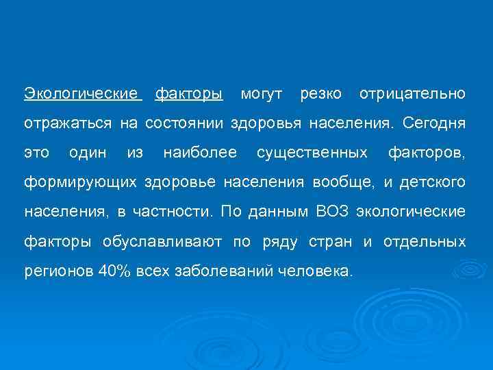 Экологические факторы могут резко отрицательно отражаться на состоянии здоровья населения. Сегодня это один из
