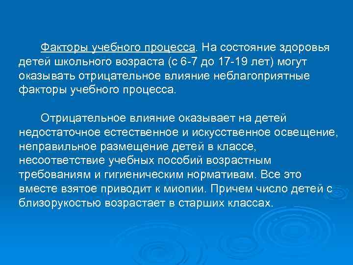 Факторы учебного процесса. На состояние здоровья детей школьного возраста (с 6 7 до 17