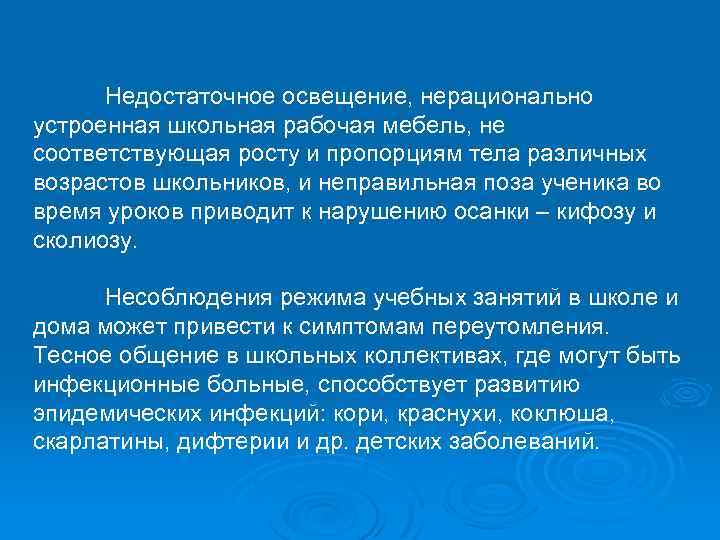 Недостаточное освещение, нерационально устроенная школьная рабочая мебель, не соответствующая росту и пропорциям тела различных