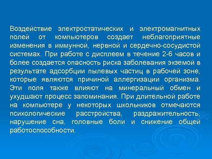 Воздействие электростатических и электромагнитных полей от компьютеров создает неблагоприятные изменения в иммунной, нервной и