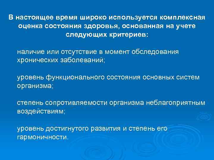 В настоящее время широко используется комплексная оценка состояния здоровья, основанная на учете следующих критериев: