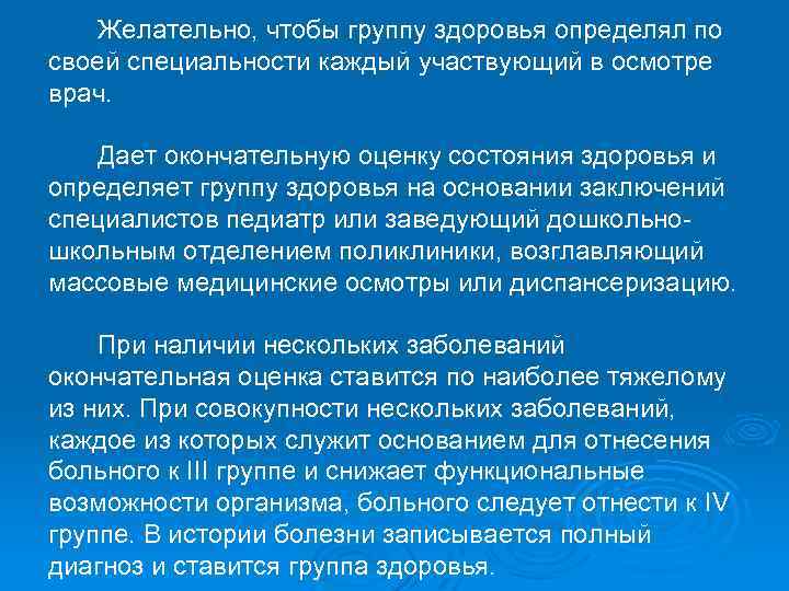 Желательно, чтобы группу здоровья определял по своей специальности каждый участвующий в осмотре врач. Дает