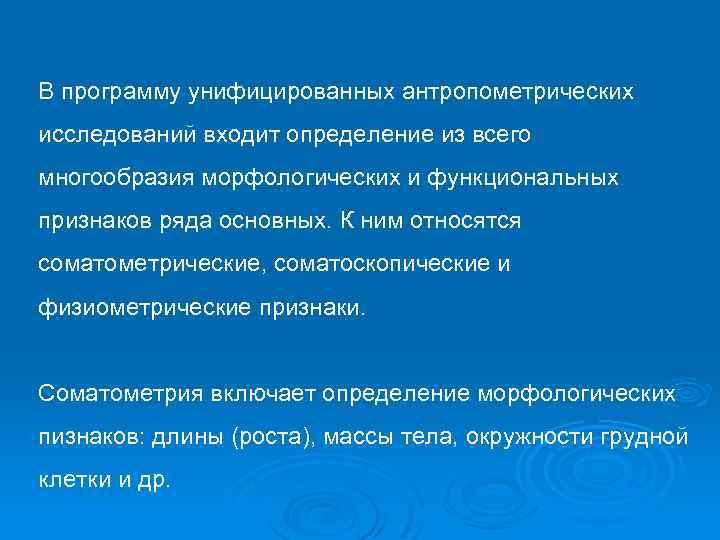 В программу унифицированных антропометрических исследований входит определение из всего многообразия морфологических и функциональных признаков