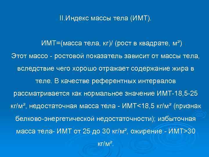 II. Индекс массы тела (ИМТ). ИМТ=(масса тела, кг)/ (рост в квадрате, м²) Этот массо