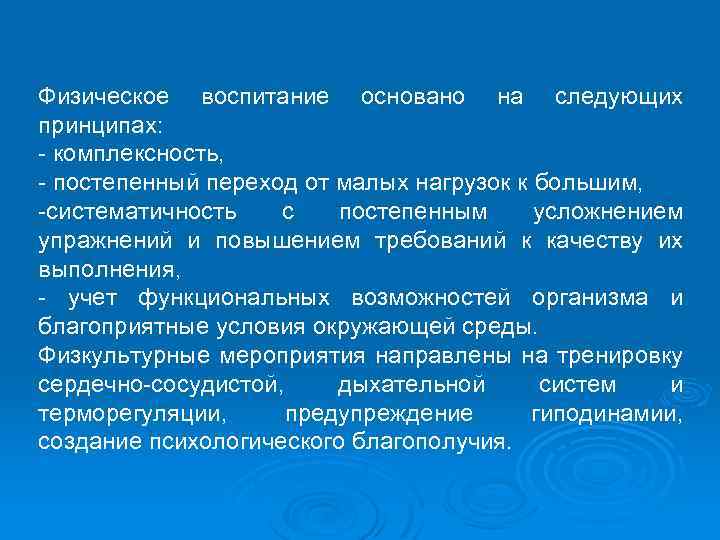 Физическое воспитание основано на следующих принципах: комплексность, постепенный переход от малых нагрузок к большим,