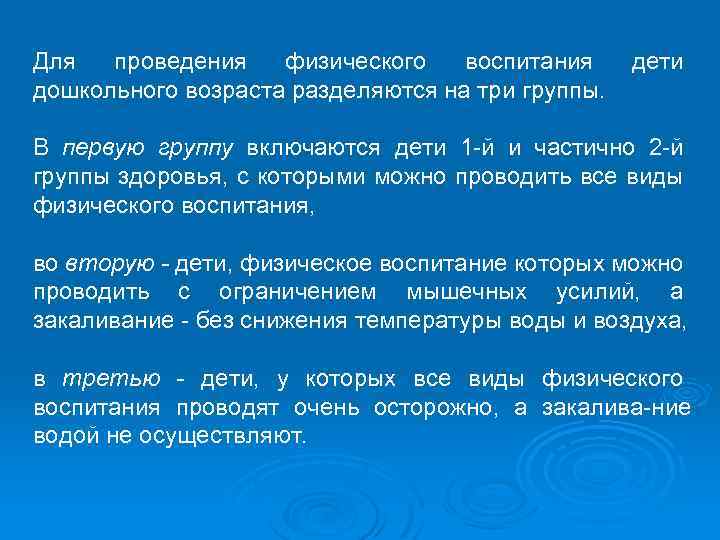 Для проведения физического воспитания дошкольного возраста разделяются на три группы. дети В первую группу