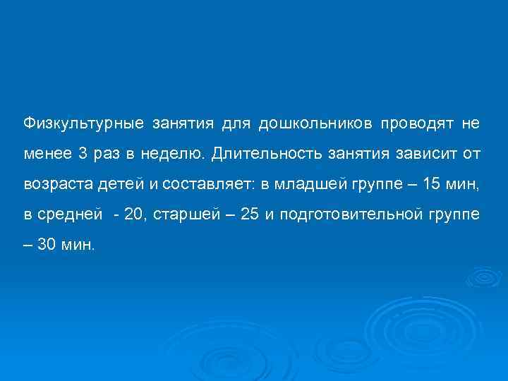 Физкультурные занятия для дошкольников проводят не менее 3 раз в неделю. Длительность занятия зависит