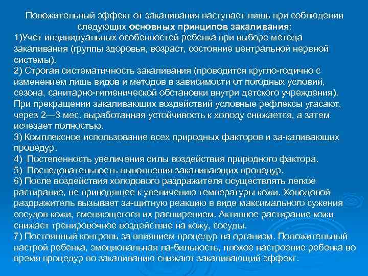 Положительный эффект от закаливания наступает лишь при соблюдении следующих основных принципов закаливания: 1)Учет индивидуальных