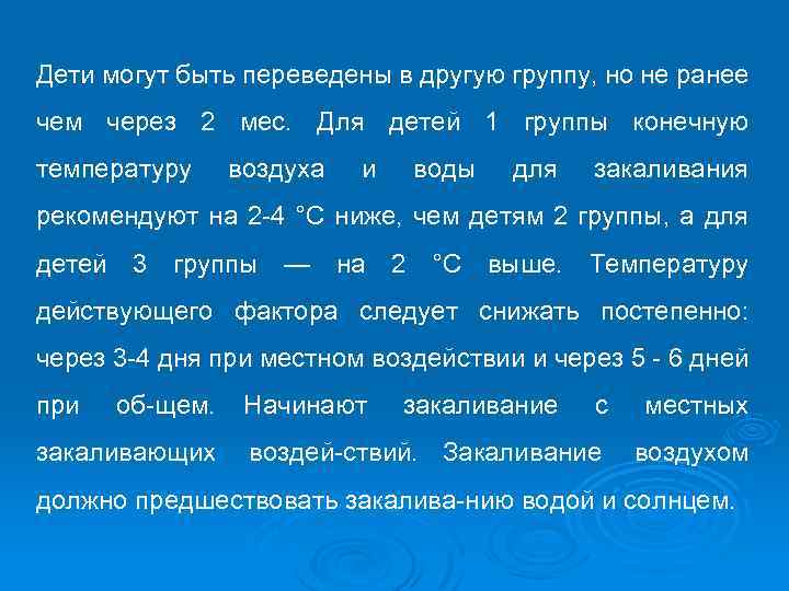 Дети могут быть переведены в другую группу, но не ранее чем через 2 мес.