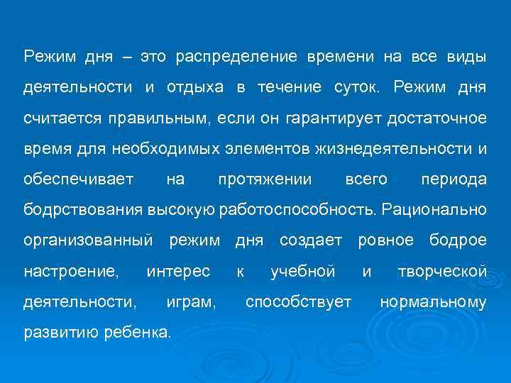 Режим дня – это распределение времени на все виды деятельности и отдыха в течение