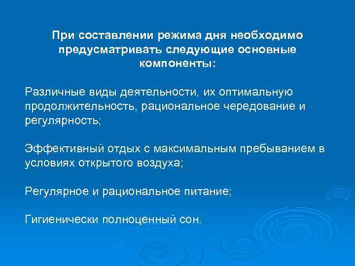 При составлении режима дня необходимо предусматривать следующие основные компоненты: Различные виды деятельности, их оптимальную