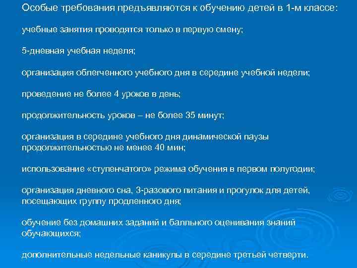 Особые требования предъявляются к обучению детей в 1 м классе: учебные занятия проводятся только