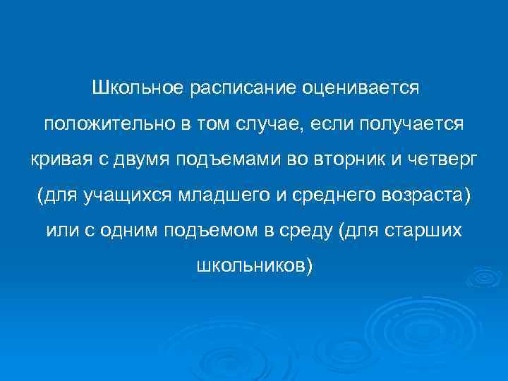 Школьное расписание оценивается положительно в том случае, если получается кривая с двумя подъемами во