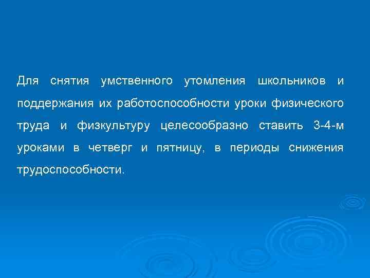 Для снятия умственного утомления школьников и поддержания их работоспособности уроки физического труда и физкультуру