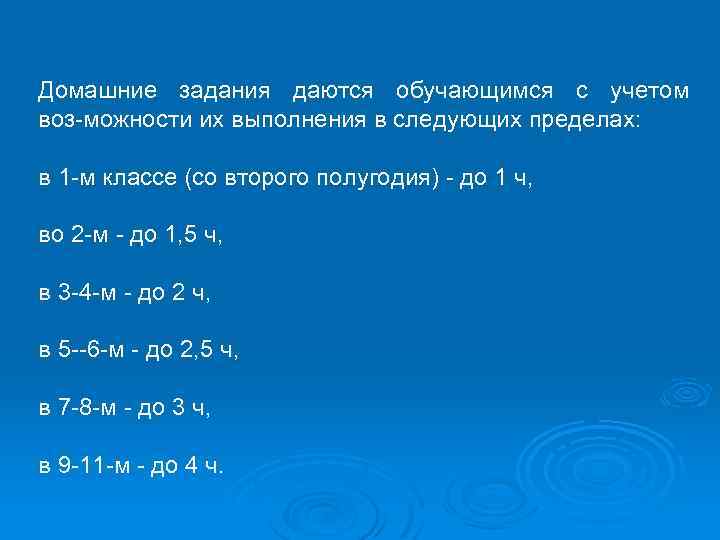 Домашние задания даются обучающимся с учетом воз можности их выполнения в следующих пределах: в
