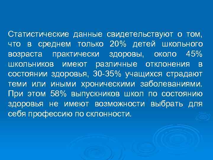 Статистические данные свидетельствуют о том, что в среднем только 20% детей школьного возраста практически