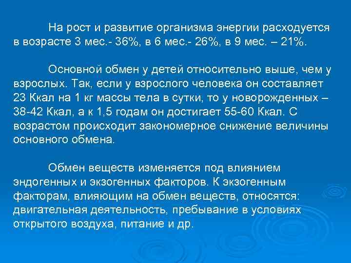 На рост и развитие организма энергии расходуется в возрасте 3 мес. 36%, в 6