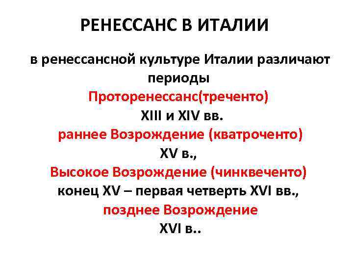 РЕНЕССАНС В ИТАЛИИ в ренессансной культуре Италии различают периоды Проторенессанс(треченто) XIII и XIV вв.