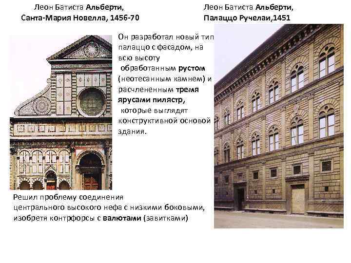 Леон Батиста Альберти, Санта-Мария Новелла, 1456 -70 Леон Батиста Альберти, Палаццо Ручелаи, 1451 Он