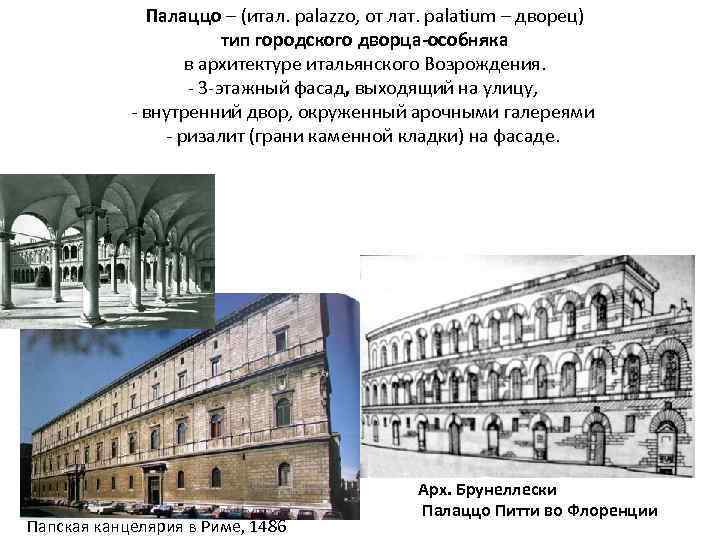 Палаццо – (итал. palazzo, от лат. palatium – дворец) тип городского дворца-особняка в архитектуре