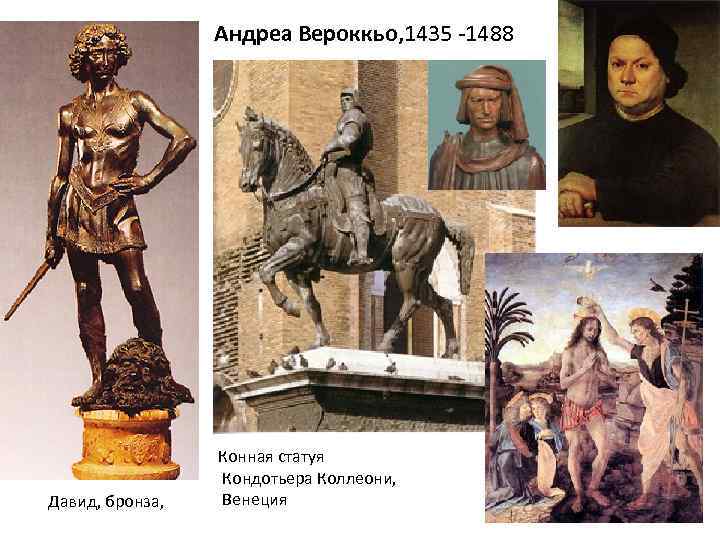 Андреа Вероккьо, 1435 -1488 Давид, бронза, Конная статуя Кондотьера Коллеони, Венеция 