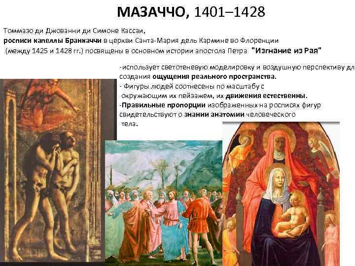 МАЗАЧЧО, 1401– 1428 Томмазо ди Джованни ди Симоне Кассаи, росписи капеллы Бранкаччи в церкви