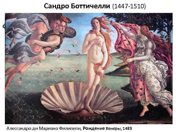Сандро Боттичелли (1447 -1510) На какой картине какого знаменитого флорентинца красота рождается в союзе