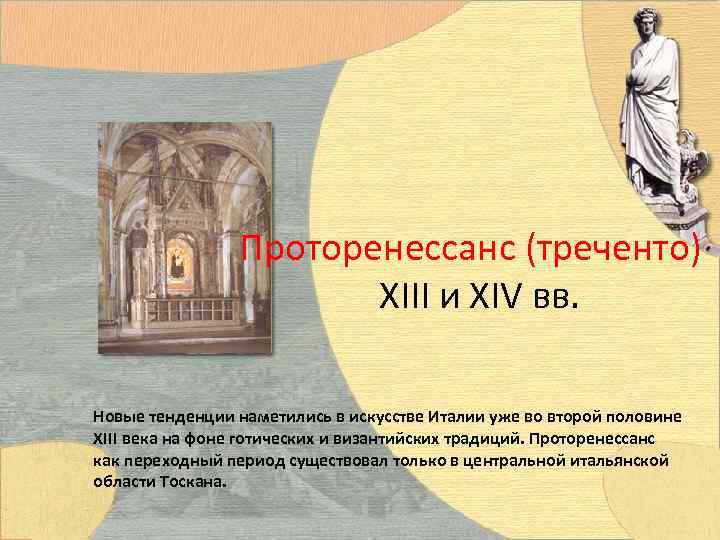 Проторенессанс (треченто) XIII и XIV вв. Новые тенденции наметились в искусстве Италии уже во