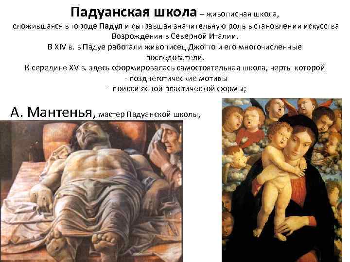 Падуанская школа – живописная школа, сложившаяся в городе Падуя и сыгравшая значительную роль в