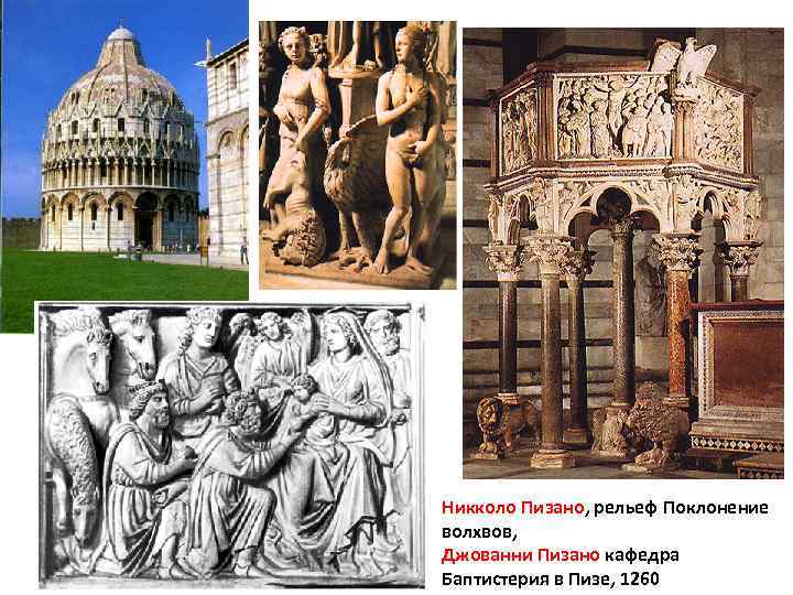 Никколо Пизано, рельеф Поклонение волхвов, Джованни Пизано кафедра Баптистерия в Пизе, 1260 