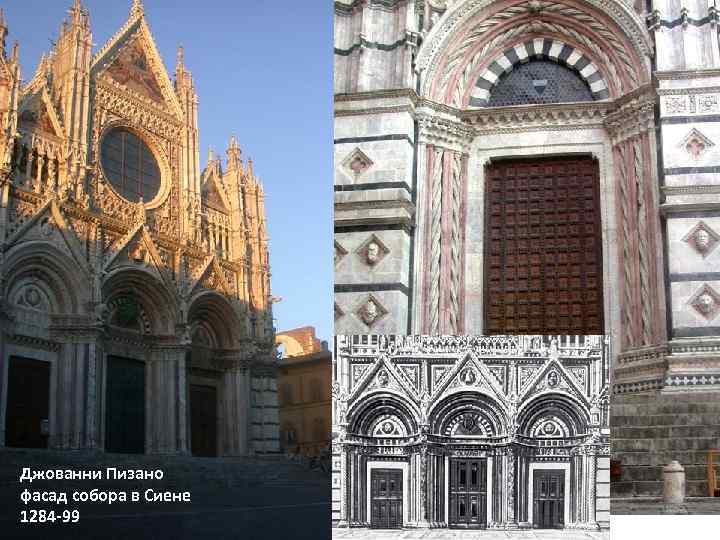 Джованни Пизано фасад собора в Сиене 1284 -99 