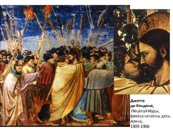 Джотто ди Бондоне, Поцелуй Иуды, фреска капеллы дель Арена, 1303 -1306 