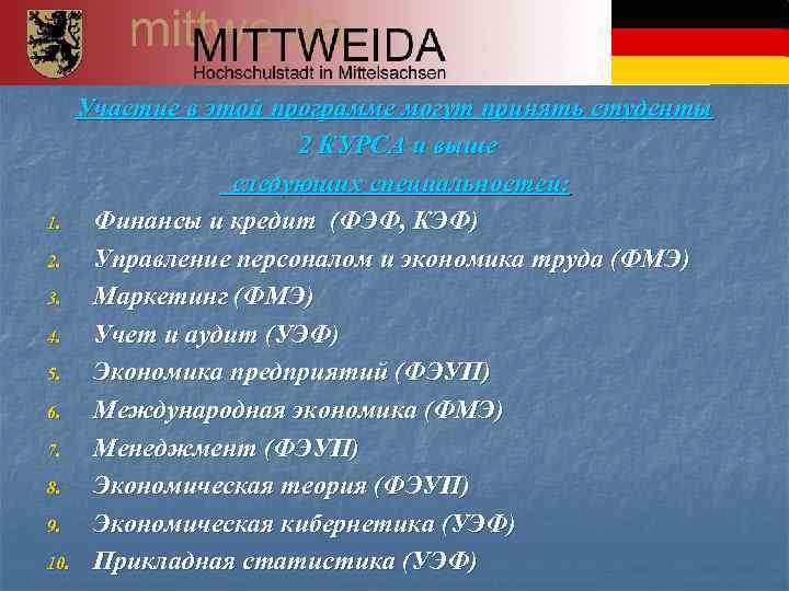 Участие в этой программе могут принять студенты 2 КУРСА и выше следующих специальностей: 1.