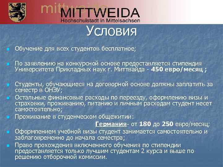 Условия n Обучение для всех студентов бесплатное; n По заявлению на конкурсной основе предоставляется