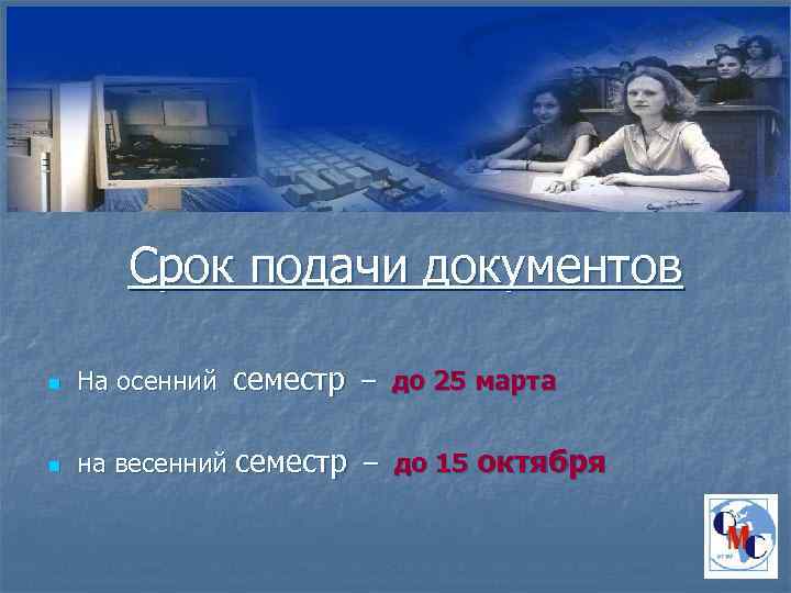 Срок подачи документов n На осенний семестр – до 25 марта n на весенний