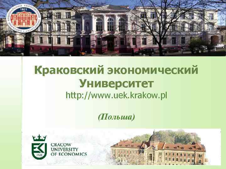 Краковский экономический Университет http: //www. uek. krakow. pl (Польша) 