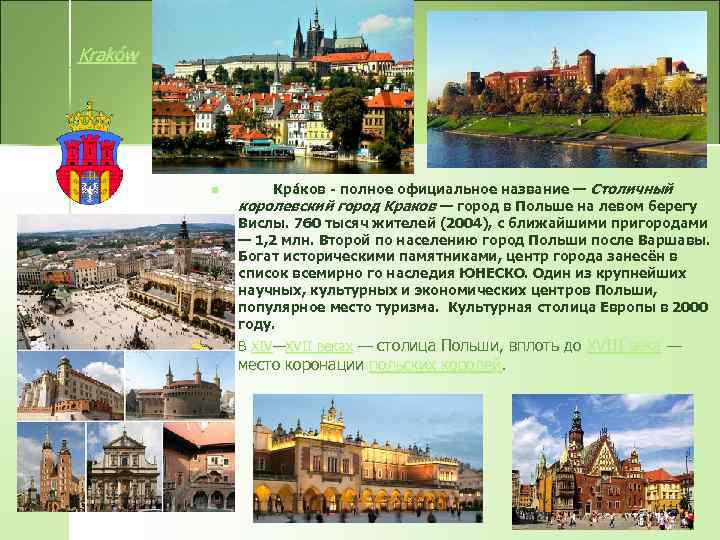 Kraków n n Кра ков - полное официальное название — Столичный ов королевский город